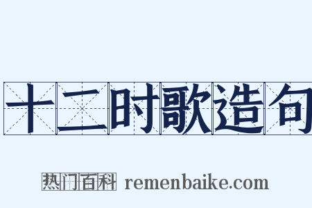 十二时歌造句是什么意思的图片